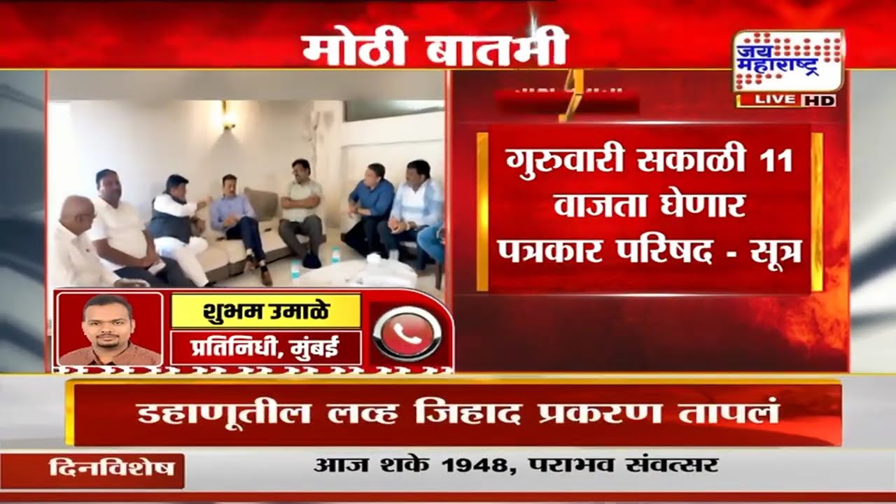 Nashik Vidhan Parishad: 'नाशिक विधानपरिषदेचा तिढा अखेर सुटला', 'जय महाराष्ट्र'ला सूत्रांची माहिती
