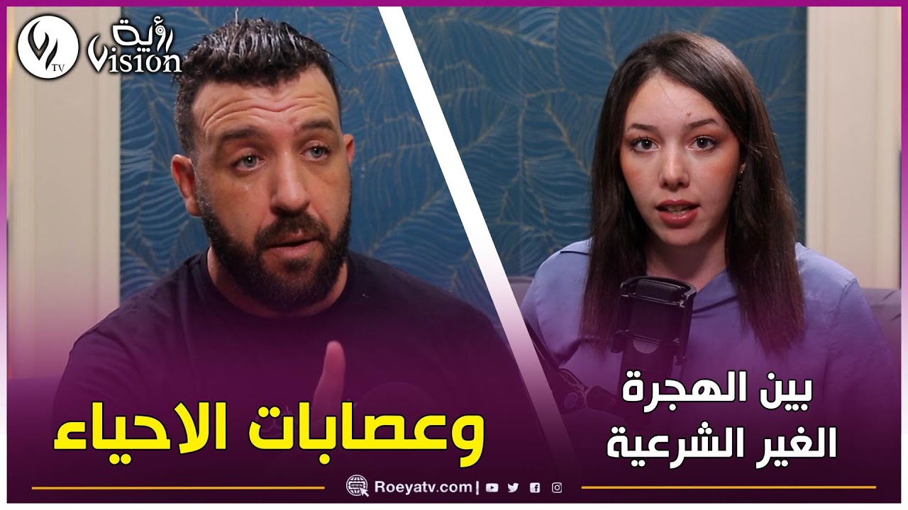 بين الهجرة الغير الشرعية وعصابات الاحياء