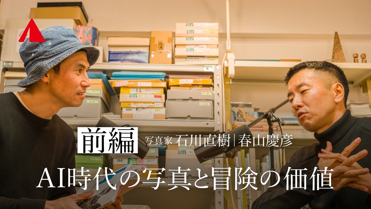 AI時代の写真と冒険の価値｜写真家・石川直樹× YAMAP 春山慶彦【前編】