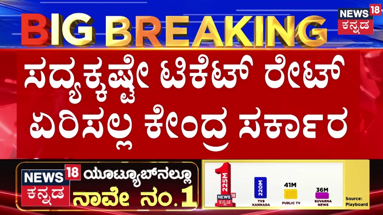Central Government Stops Metro Fare Hike | 5% ಕ್ಕಿಂತ ಕಡಿಮೆ ಮಾಡಬಹುದಾ ಎಂದು ಚರ್ಚೆ