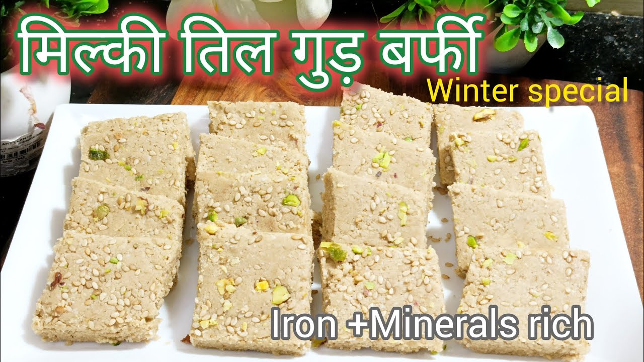 आयरन ओर न्यूट्रिएंट्स से भरपूर तिल गुड़ बर्फी/milky sesame sweet/milk powder and jaggery sweet