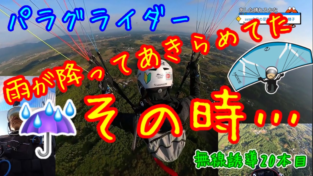 【パラグライダー】雨が降ってあきらめてたその時…