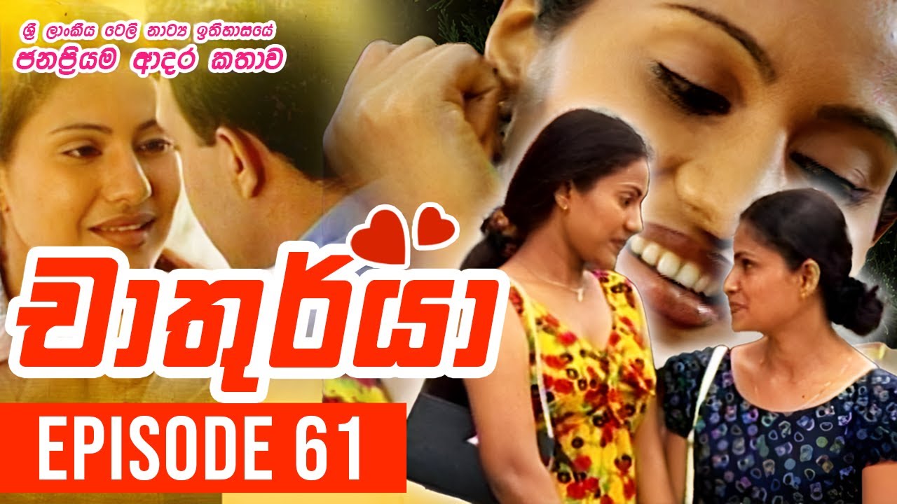 Chathurya ( චාතුර්යා ) | Episode 61 | 2023-07-19 | Sinhala Teledrama