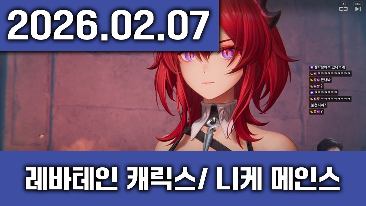 [2026-2-7] 1부 엔드필드 레바테인 스토리 2부 니케 메인스