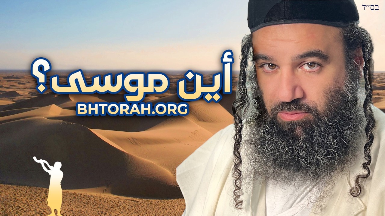 باراشات تيتزافيه: أين موسى رابينو؟