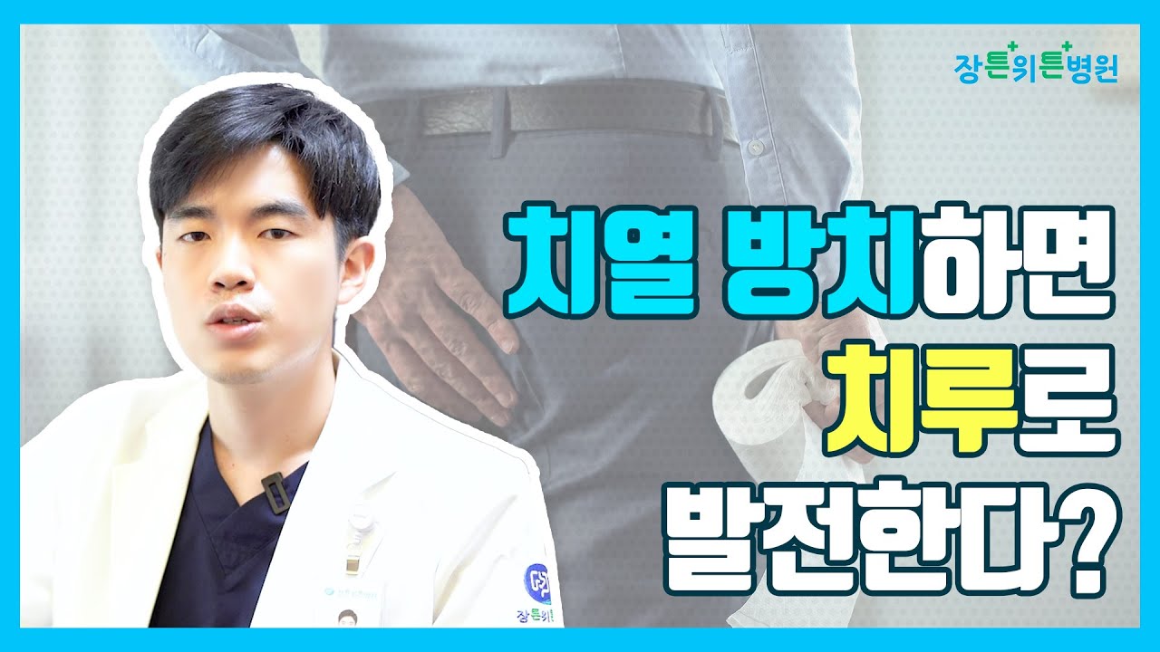 치열방치하면 치루?