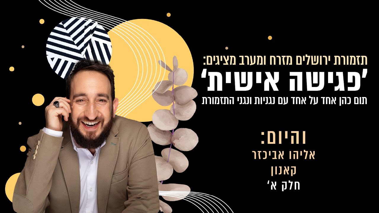 'פגישה אישית'- תום כהן מארח את הנגן הראשי בתזמורת, נגן הקאנון אליהו אביכזר חלק א