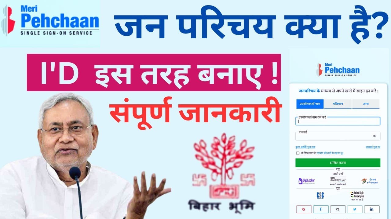 Jan parichay kya hai? जन परिचय आईडी कैसे बनाएं?