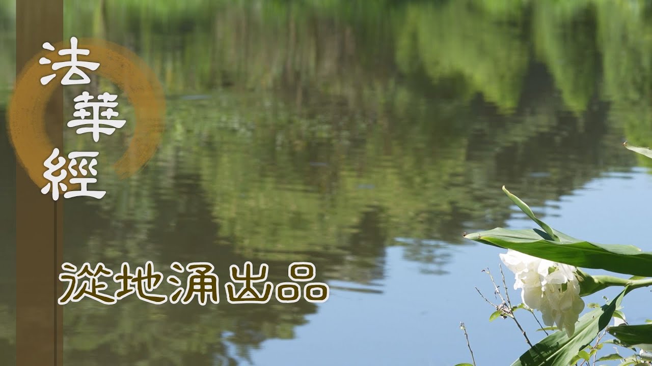 【靜思妙蓮華】法華經從地涌出品 - 娑婆弟子 應弘佛法 - 20230718 第1460集