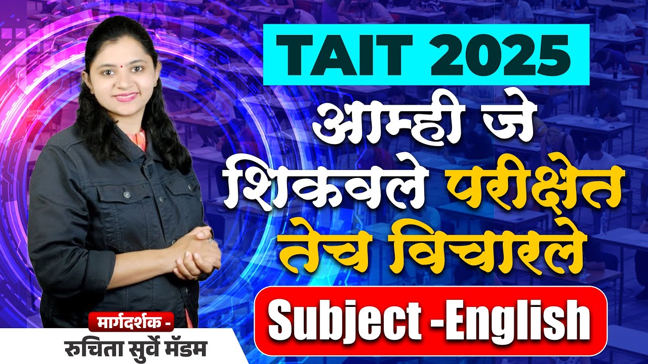 आम्ही जे शिकवले, परीक्षेत तेच विचारले | Subject - English | TAIT English Vocabulary Based Questions
