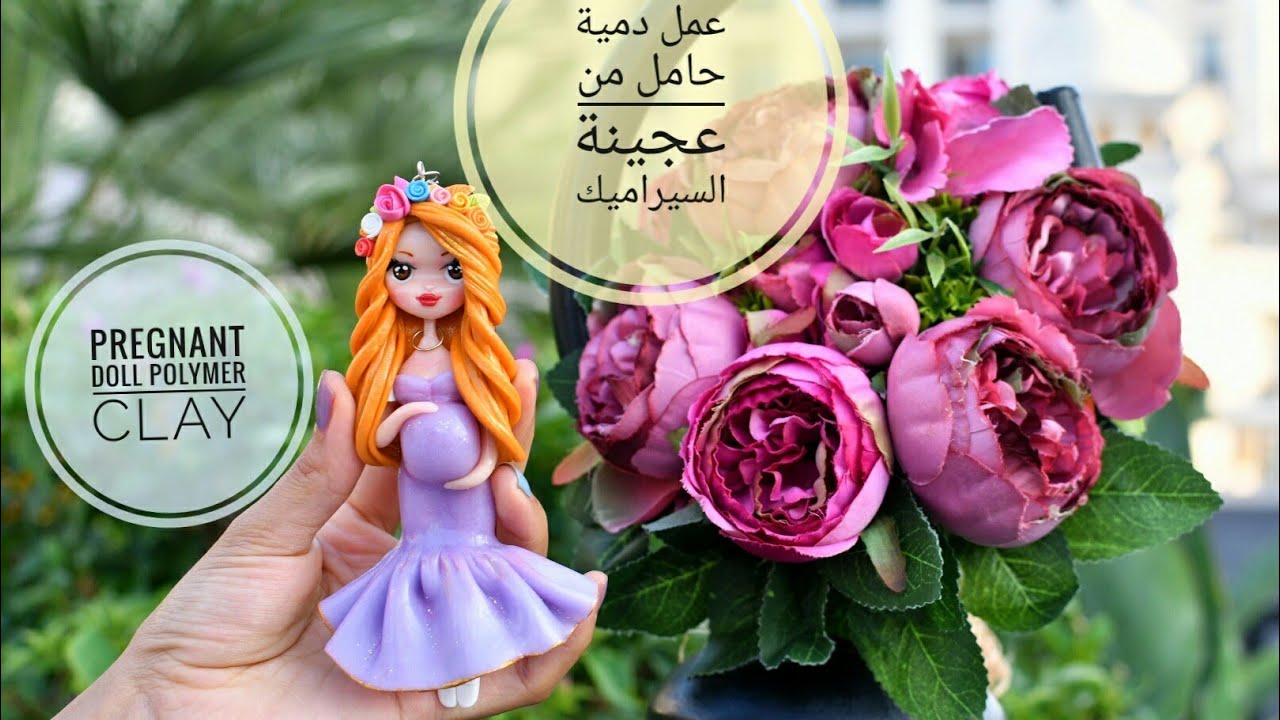 كيف نعمل مجسم دمية الحامل من عحينة السيراميك pregnant polymer clay tutorial