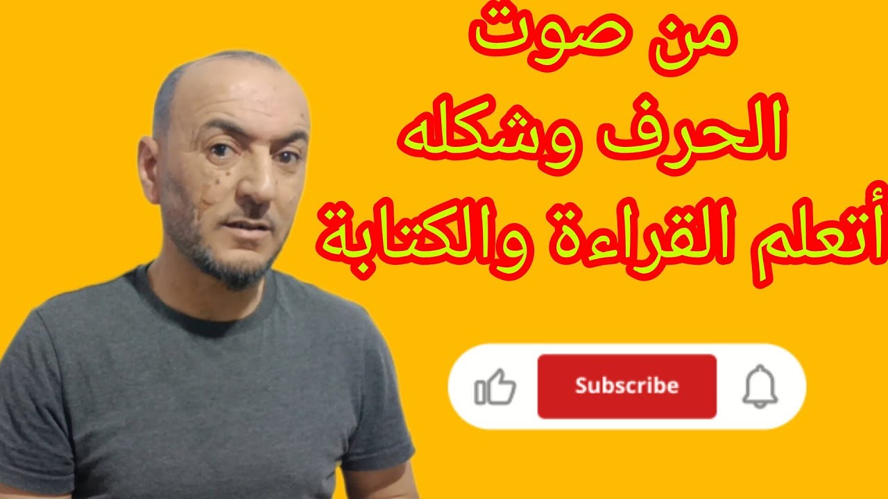 @قناة الحسام ،حسام مشعل ،من صوت الحرف وشكله ،أتعلم القراءة والكتابة 