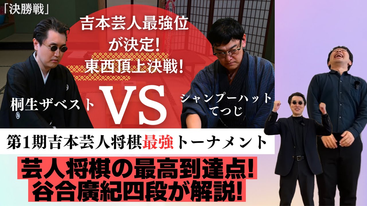 【谷合廣紀四段が解説】シャンプーハットてつじvs桐生ザベスト【第1期吉本芸人将棋最強トーナメント】