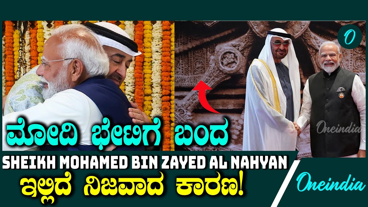 India | UAE | ಭಾರತ–ಯುಎಇ ನಡುವಿನ ದ್ವಿಪಕ್ಷೀಯ ಸಂಬಂಧವನ್ನು ಬಲಿಷ್ಠ ಮಾಡಿದ ಜನ ನಾಯಕರು!