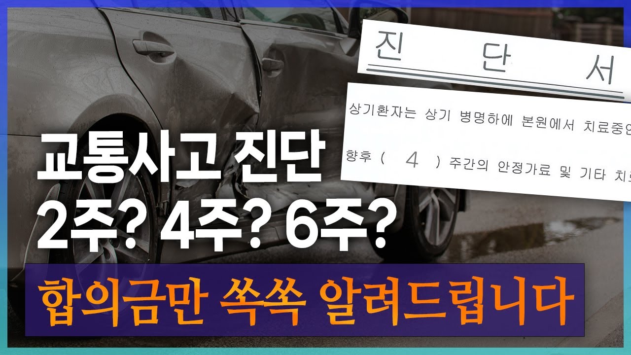 진단주수에 따른 합의금 얼마나 받을 수 있는지 확인하세요! [299화]