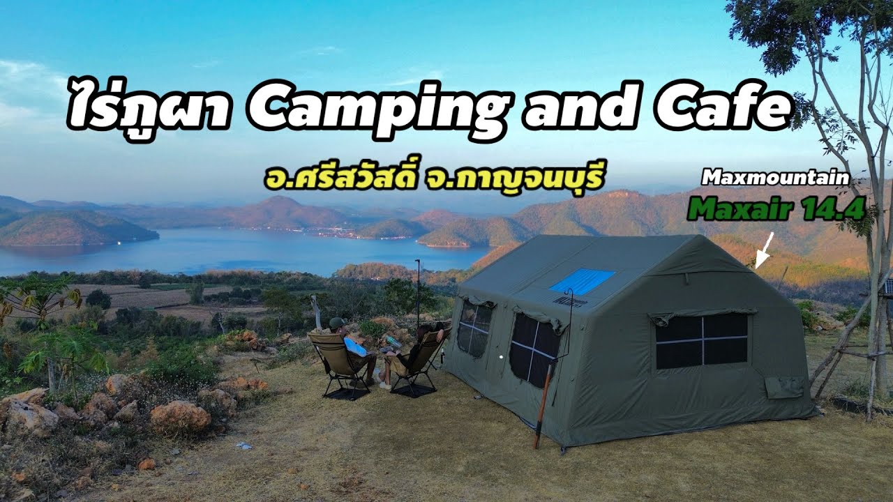 กางเต็นท์ฤดูหนาวส่งท้ายปี ไร่ภูผา Camping and Cafe ศรีสวัสดิ์ กาญจนบุรี กับเต็นท์ Maxair14.4 EP.36