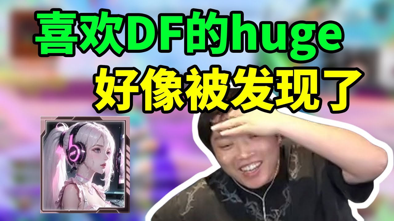 陪玩妹妹喜欢huge,皮皮急了：我觉得皮特也不错！开启认真模式被妹妹发现：我爱你皮神！