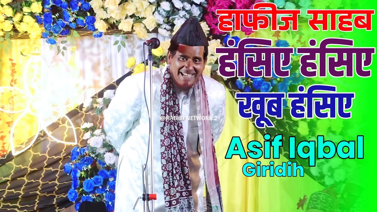 शादी से पहले हाफिज साहब हंसिए हंसिए बाद में पता चलेगा ll Allama Maulana Asif Iqbal Giridih 🎤 2026 
