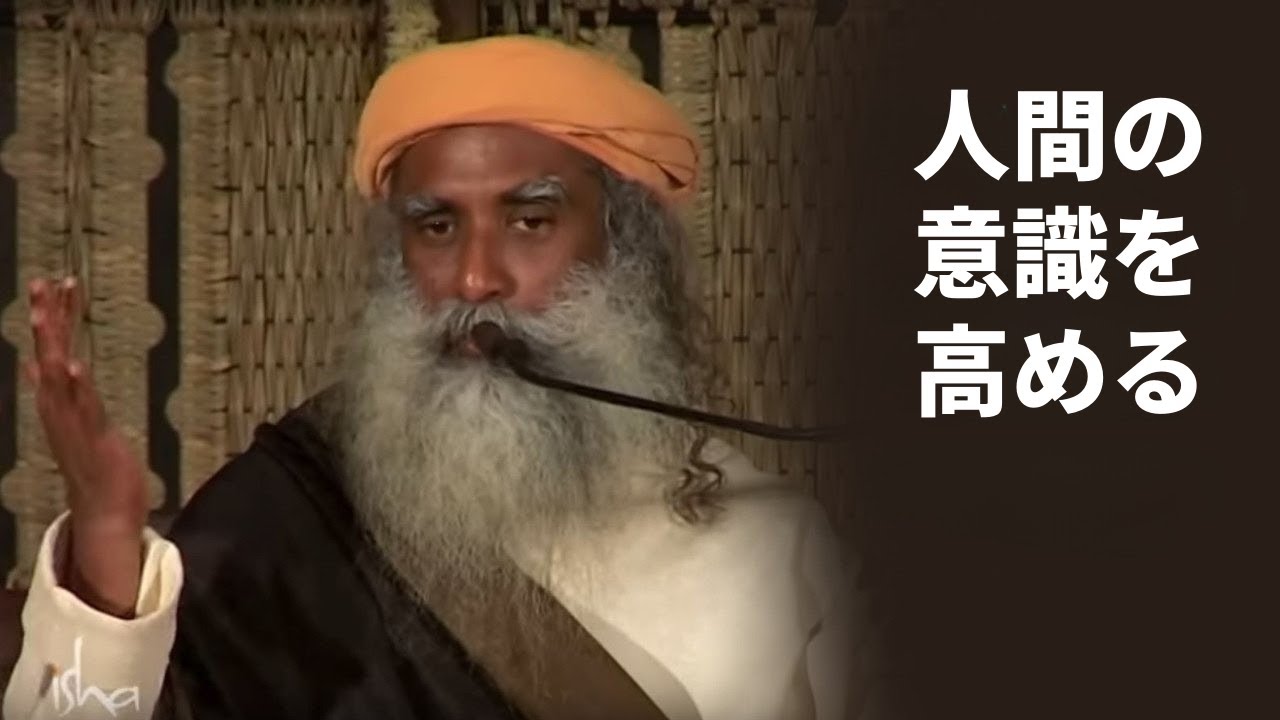 人間の意識を高める | サドグル