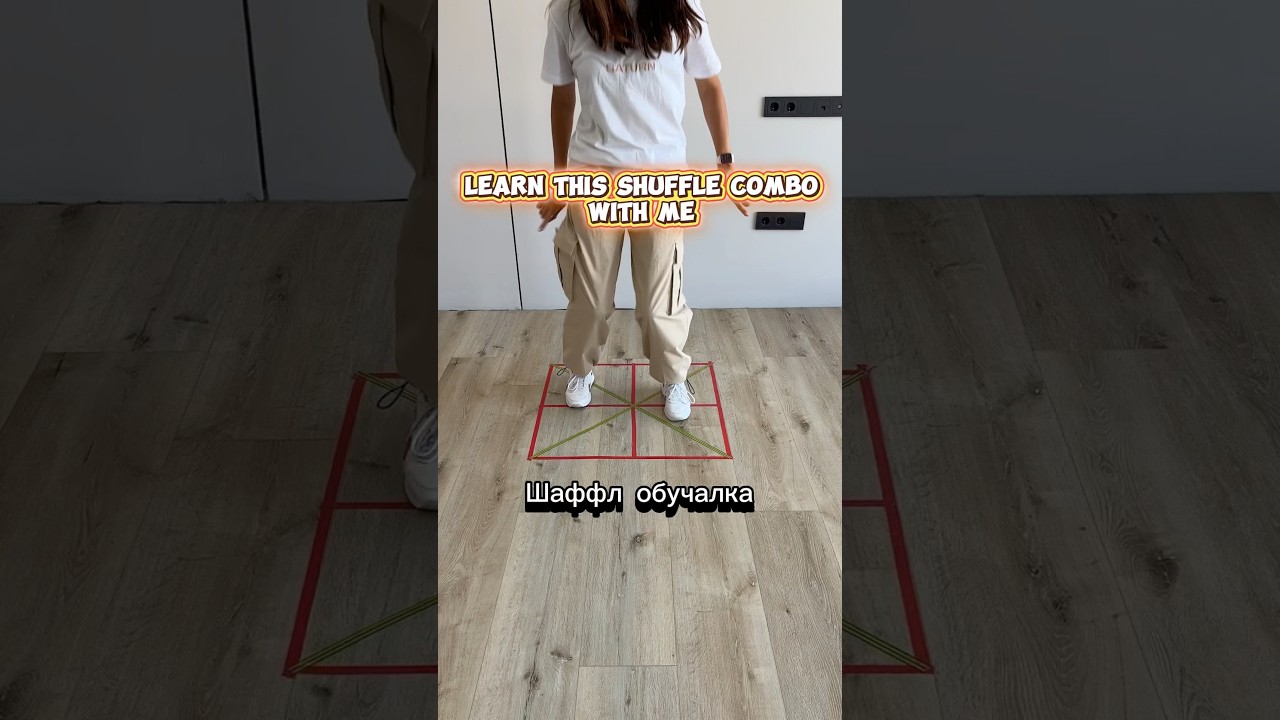 Learn this shuffle combo with me. Шаффл обучалка, время танцевать. 