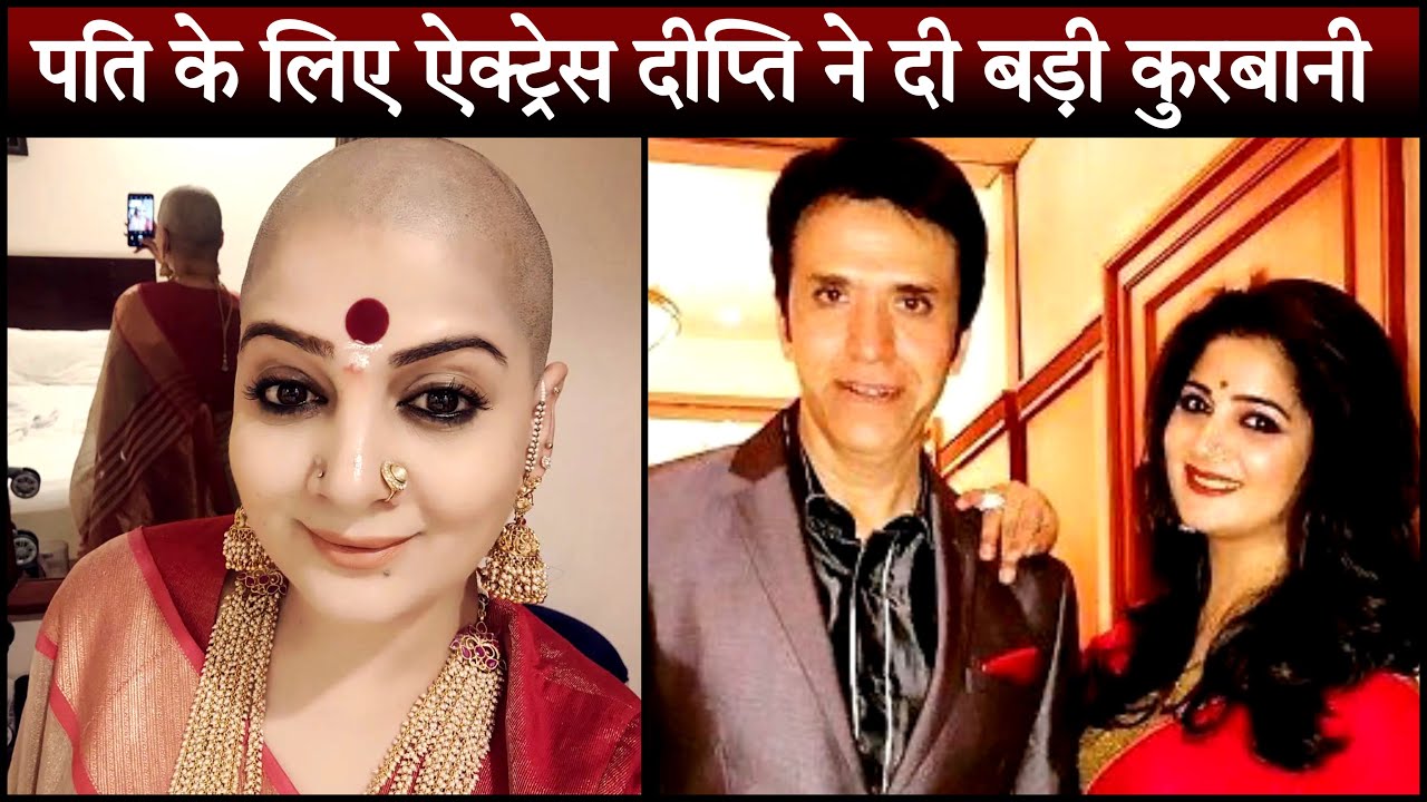 Actress Dipti Dhyani ने अपने पति Suraj Thapar के लिए मुंडवाया अपना सिर