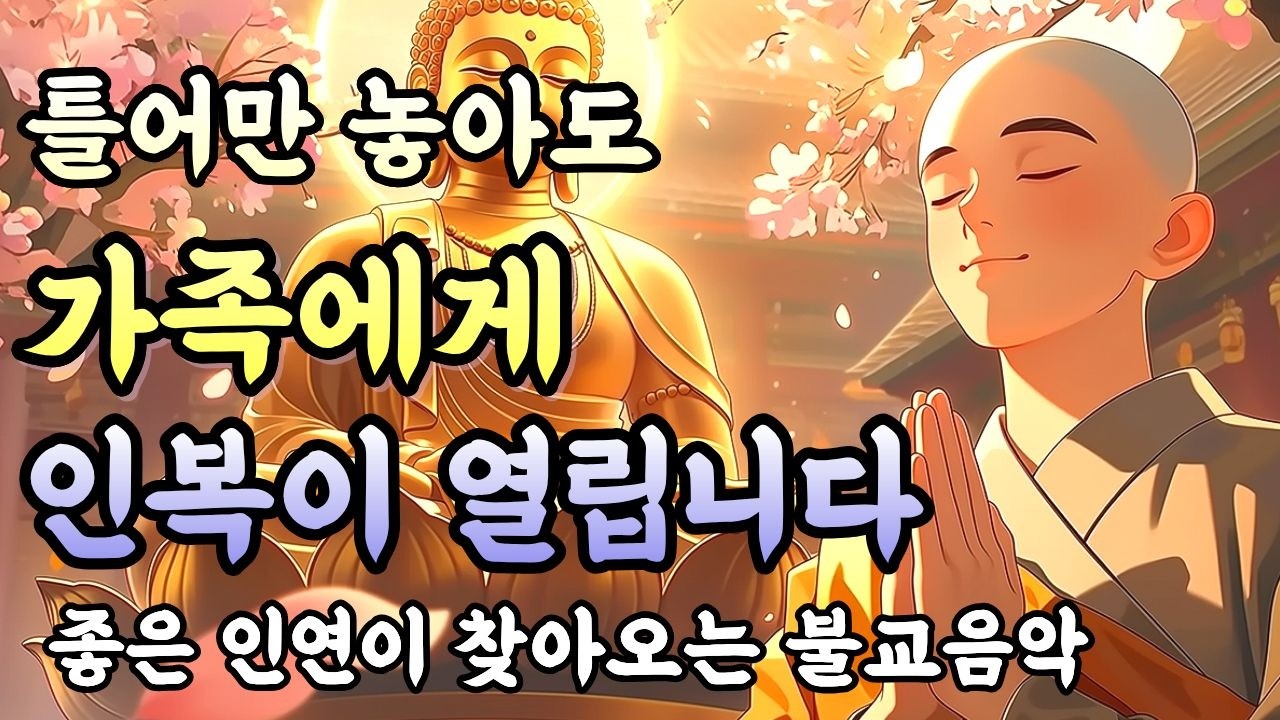 들으면 우리 가족 하루가 평온한 불교노래ㅣ가족들이 잘 되기를 바라는 불교음악 #복이들어오는노래 #관세음보살노래
