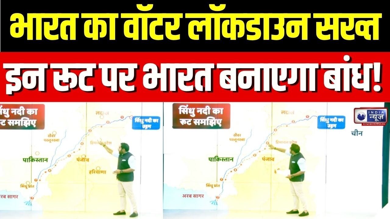 Pakistan Water Crisis : पाक में वॉटर लॉकडाउन, पाक का दाना-पानी बंद! | PM Modi | Munir | Shehbaz