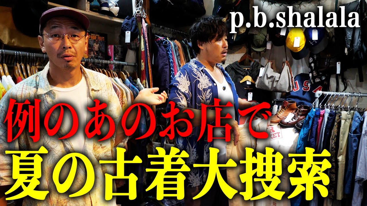 【p.b.shalala】501やM-45も…また夏の古着を高円寺で大捜索してみた