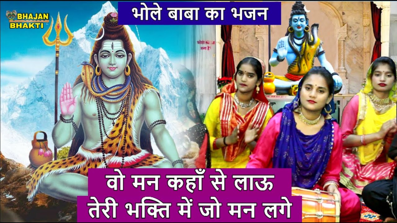वो मन कहाँ से लाऊ , तेरी भक्ति में जो मन लगे - भोले बाबा का भजन | Teri Bhakti Mein Jo Man Lage