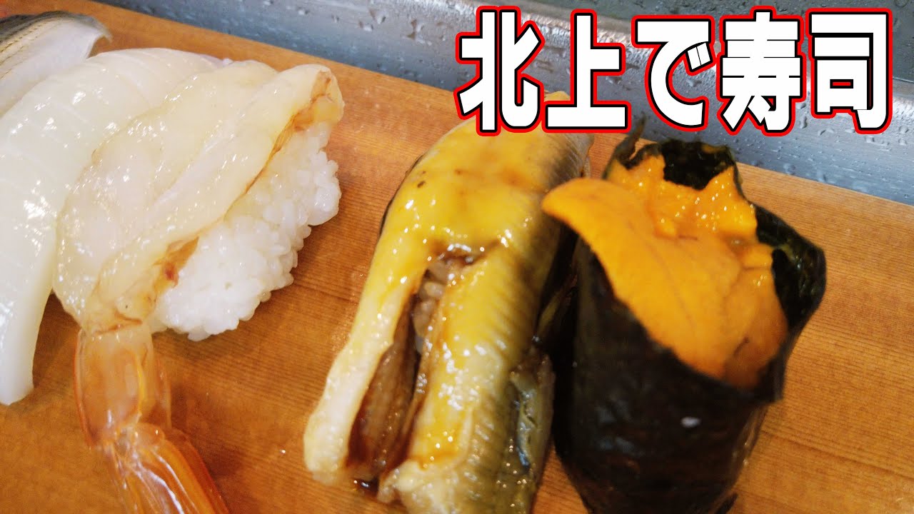 北上で美味い寿司に巡り会う／花園町の元銭湯／エッグタルトも見つけました【岩手県】