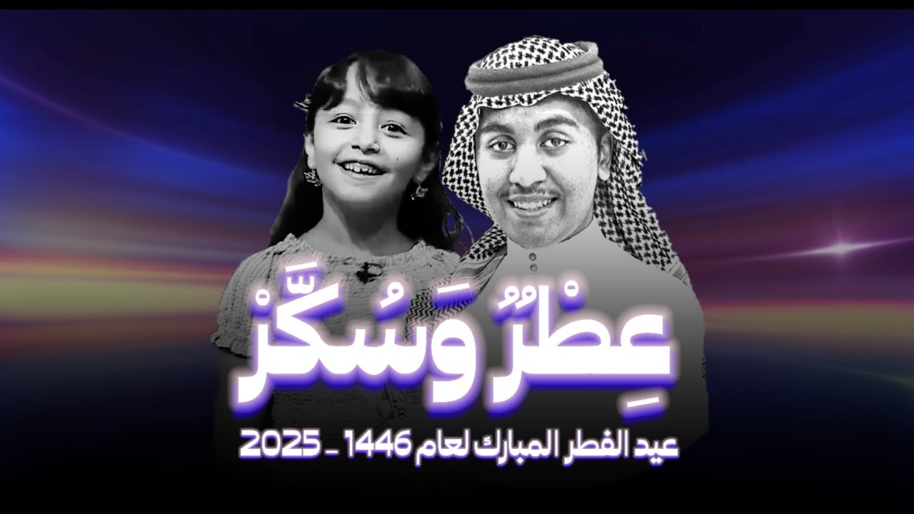 سعد النهدي - عطر وسكر  