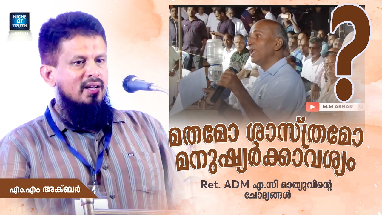 Ret. ADM എ.സി മാത്യുവിന്റെ ചോദ്യങ്ങൾ  | മതമോ ശാസ്ത്രമോ മനുഷ്യർക്കാവശ്യം? MM Akbar