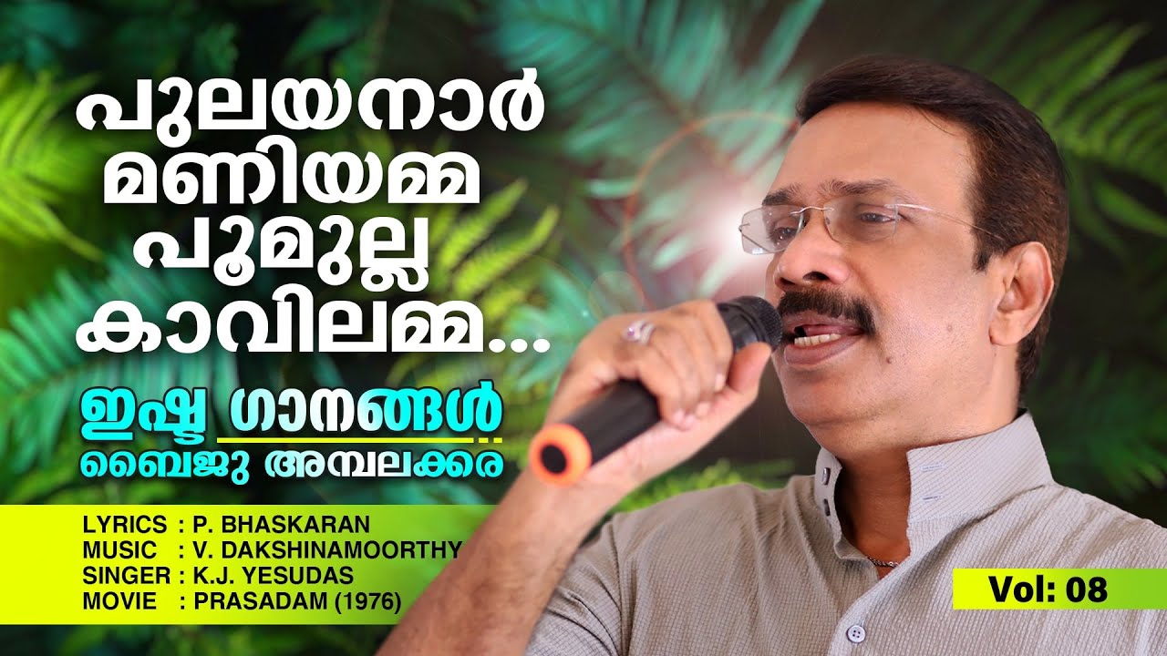 പുലയനാർ മണിയമ്മ. പൂമുല്ല കാവിലമ്മ. കലമാന്റെ മിഴിയുള്ള കളിതത്തമ്മ..! Baiju Ambalakkara  | Vol No .8