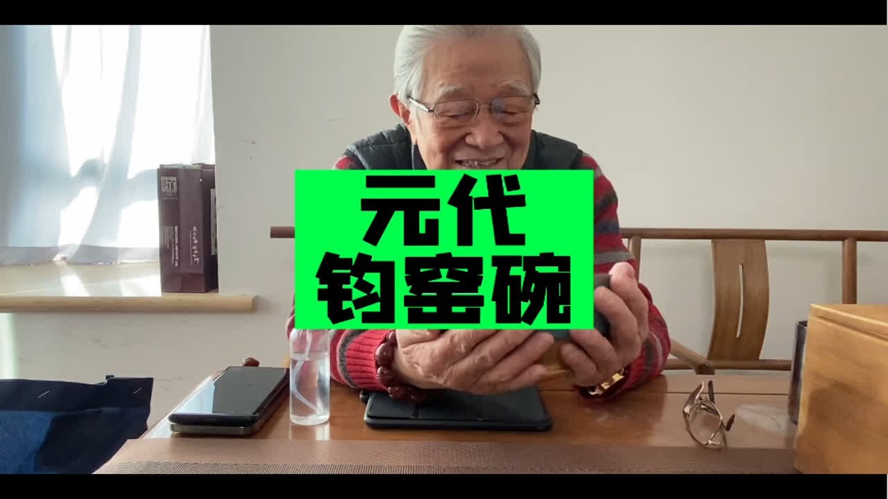 藏友邮寄来的元代钧窑碗，跟华豫之门杨实老师视频连线鉴定