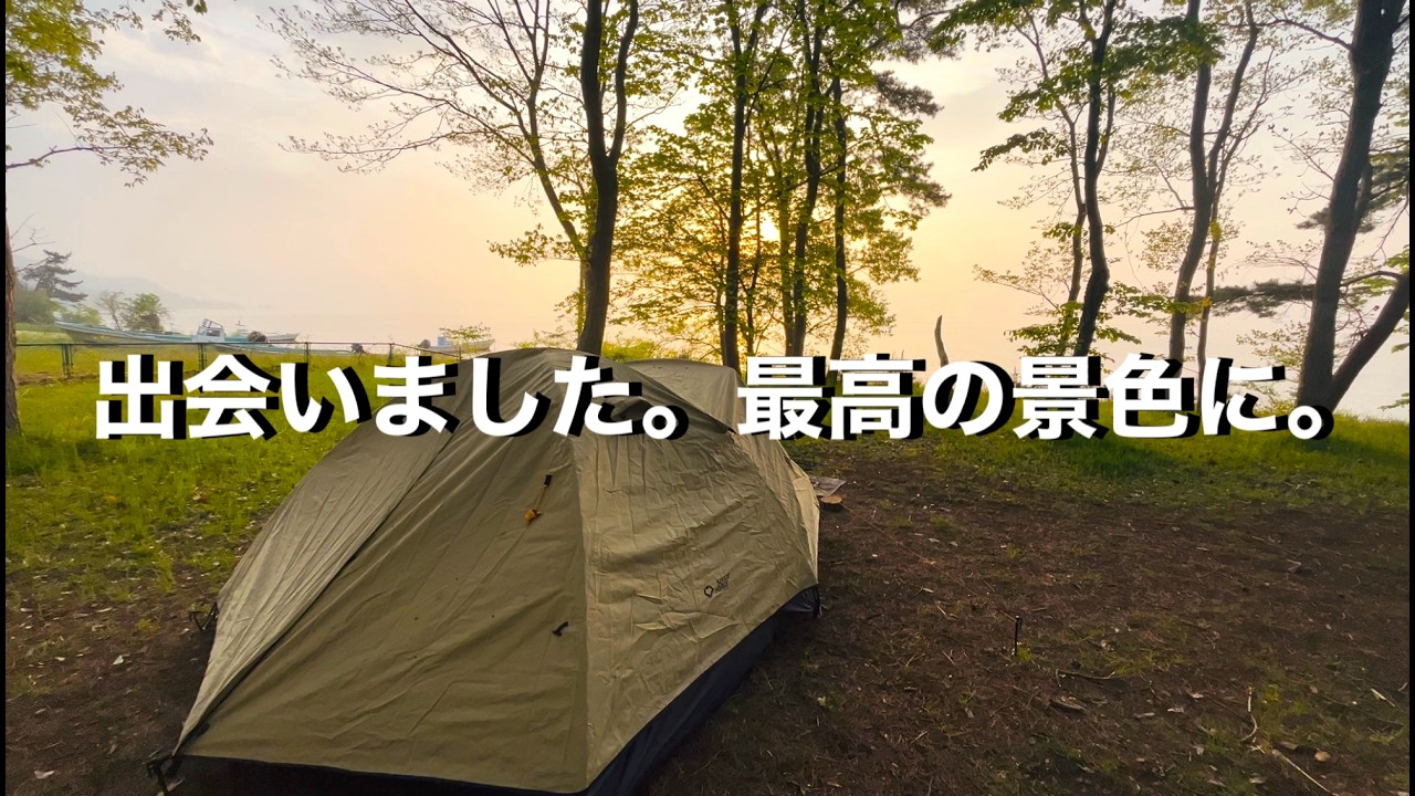 【閲覧注意】絶景を前に妄想が止まらない40代独身男のソロキャンプ。