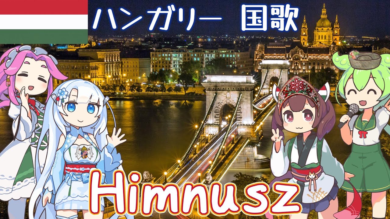 【Virtual Tour】ハンガリー 国歌「賛歌」風景と共に ハンガリー語でAI合唱！【発音カナ付き / 日本語字幕】