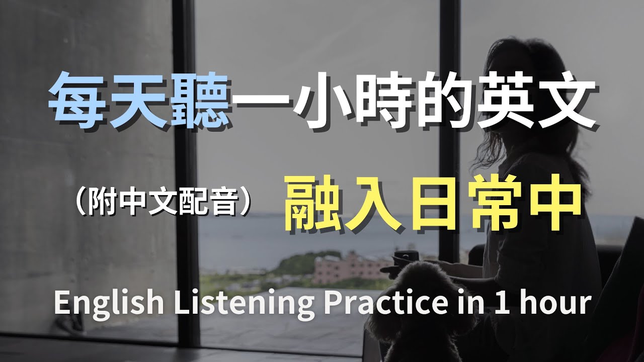 🎧保母級聽力訓練｜從零開始學會日常英文｜情境式對話完整練習｜每天都用得到的英文句｜English Listening（附中文配音）