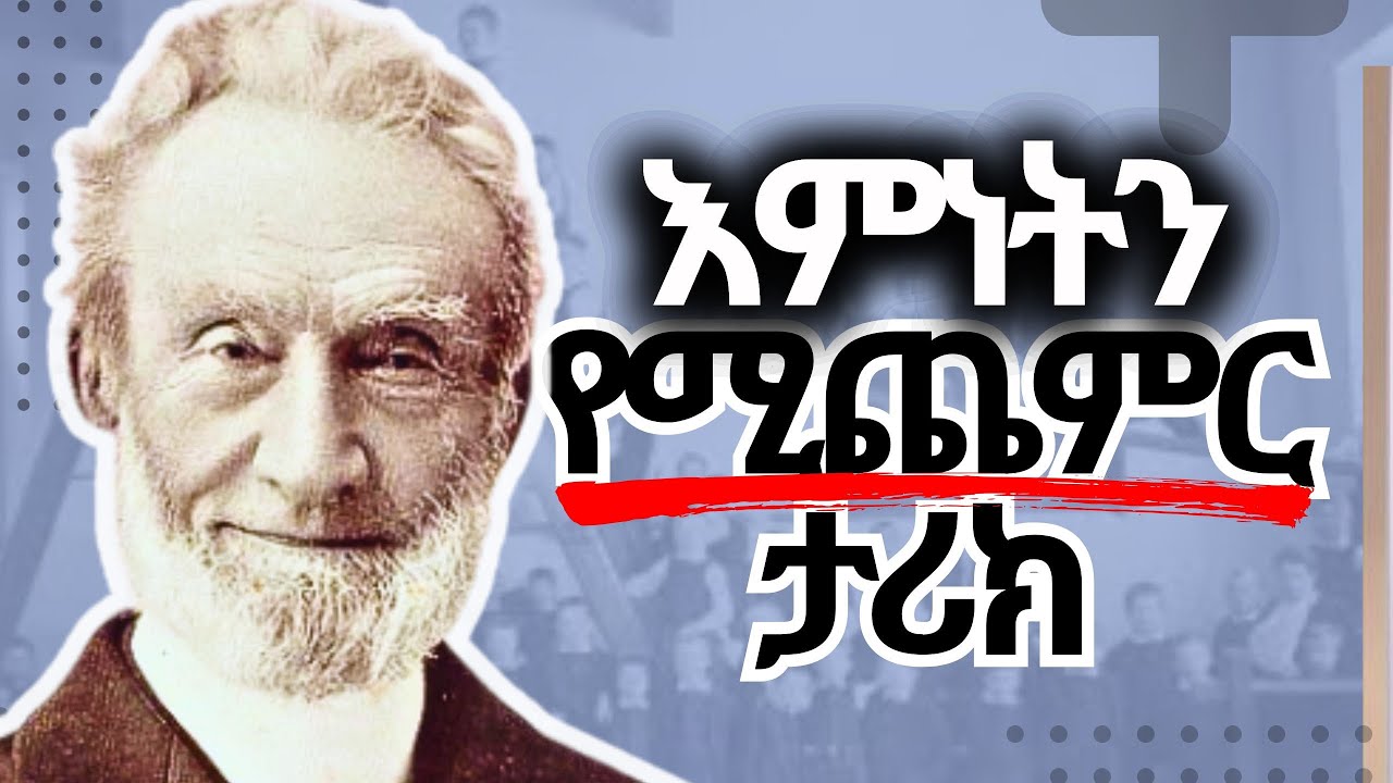 አስገራሚ የገንዘብ አቅርቦት በእምነት | ጆርጅ ሙለር George muller Amazing faith testmony