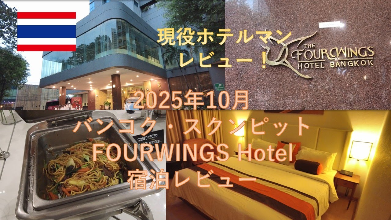 【バンコク・スクンピット】現役ホテルマンがレビュー✨「FOURWINGS HOTEL」レビュー