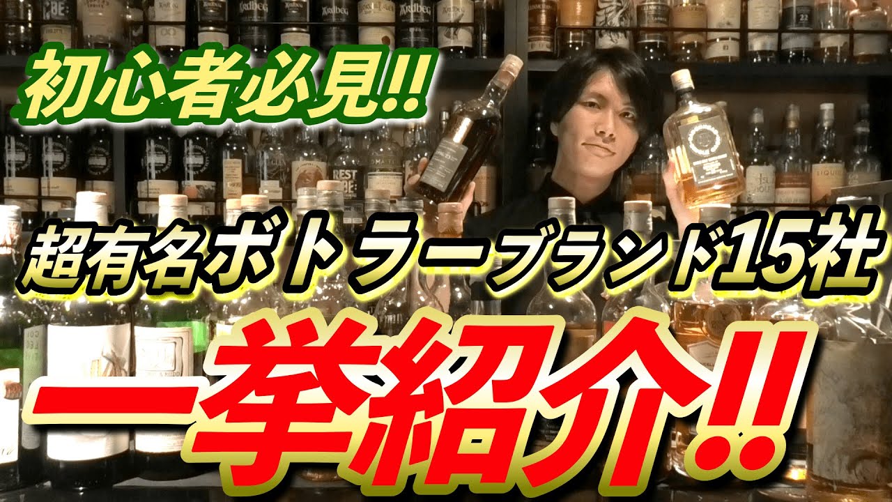 絶対に飲んでほしい超有名ボトラーズ15選！！