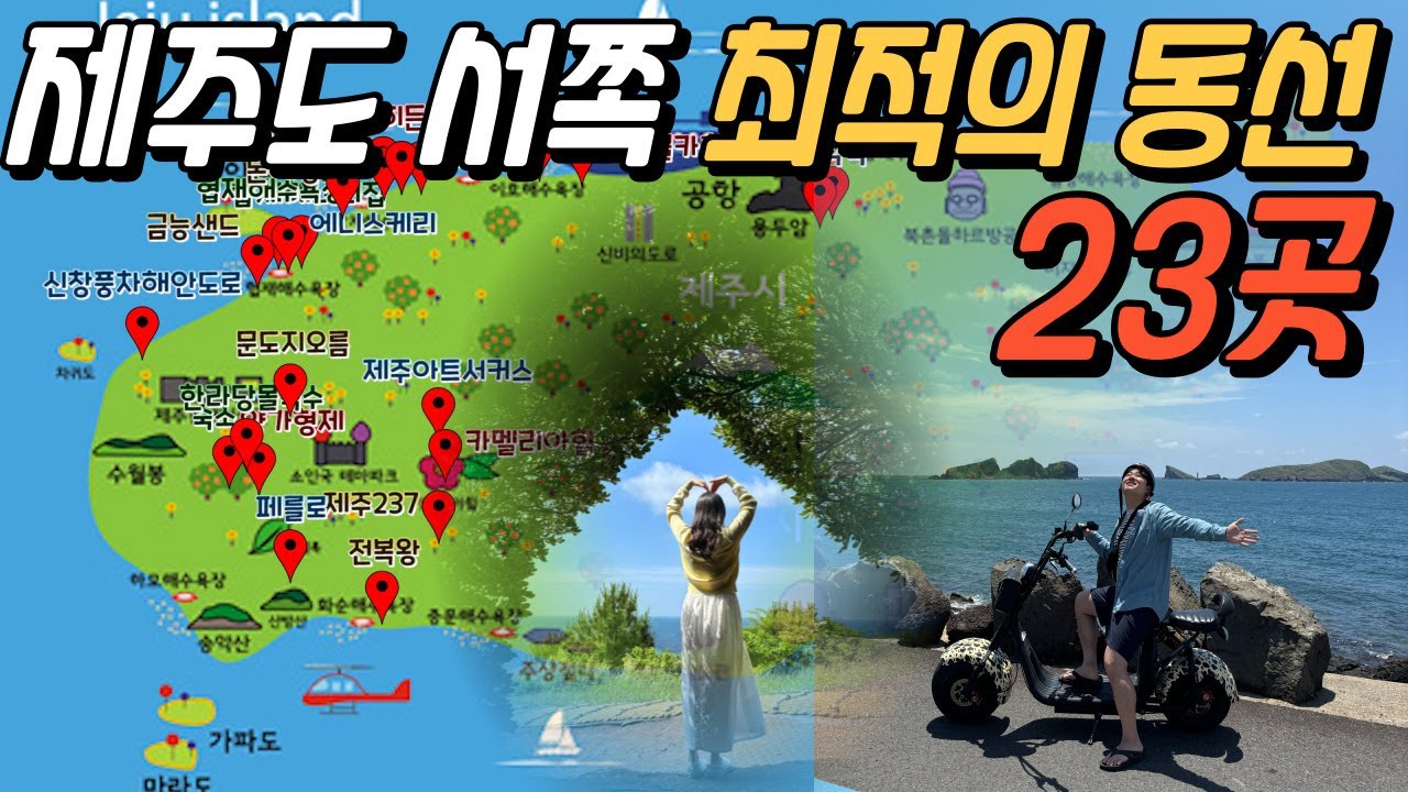 따라만 가도 동선 낭비없는제주도 서쪽 최적의 코스! 23곳!!!