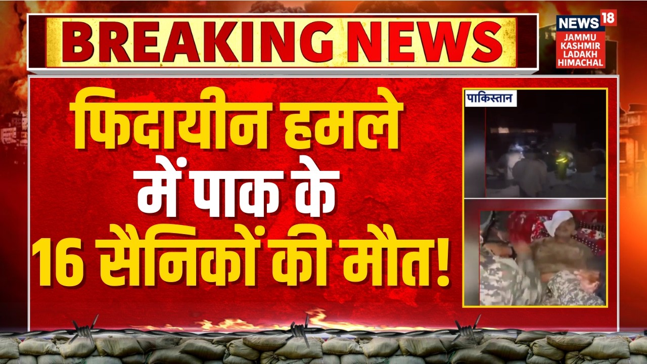 Breaking: फिदायीन हमले में पाक के 16 सैनिकों की मौत! | Pakistan | Khyber Pakhtunkhwa | News18 JKLH