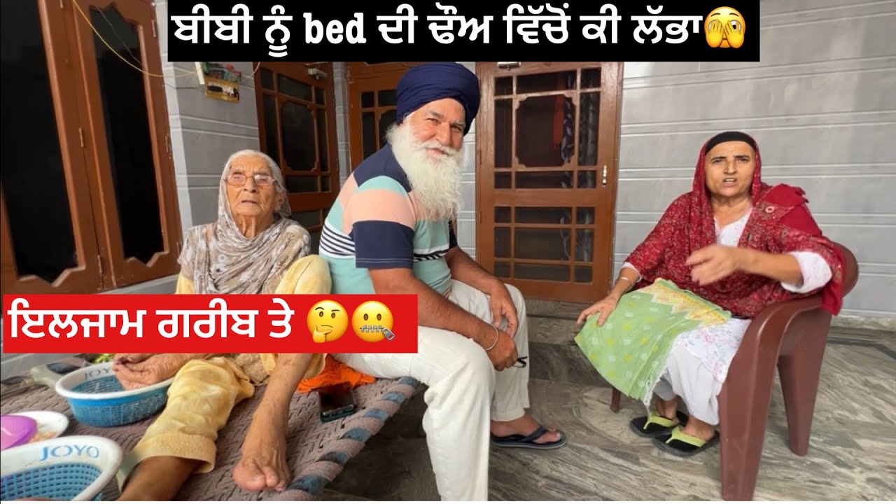 ਬੀਬੀ ਨੂੰ bed ਦੀ ਢੋਅ ਵਿੱਚੋਂ ਕੀ ਮਿਲਿਆ 🤔🫣ਗਰੀਬ ਤੇ ਇਲਜਾਮ ਤੇ ਇਲਜਾਮ 🤔🤐😡
