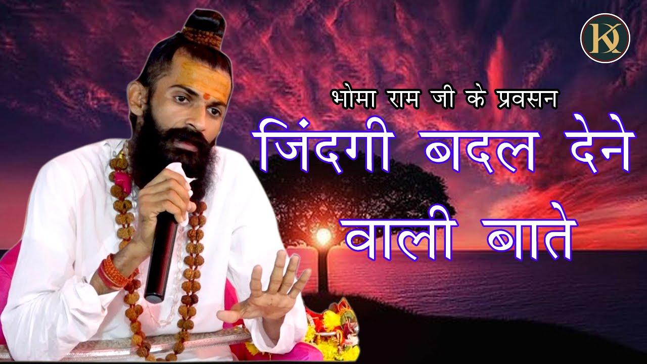 जिंदगी बदल देने वाले प्रवचन || गुरुदेवजी भोमजी महाराज, आसोतरा || #pravachan #kdfilms