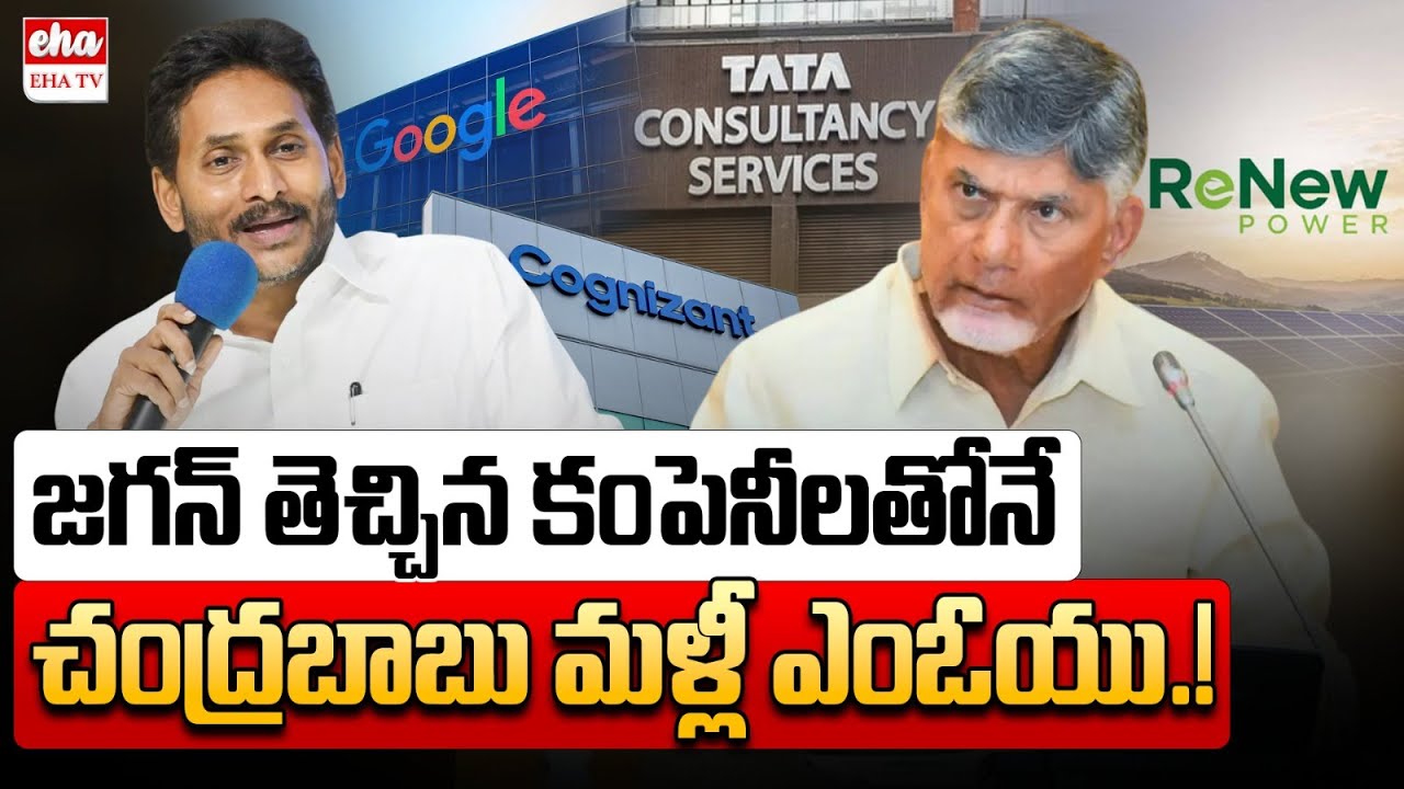 CM Chandrababu again MOU with YS Jagan Government Investment Companies | EHA TV