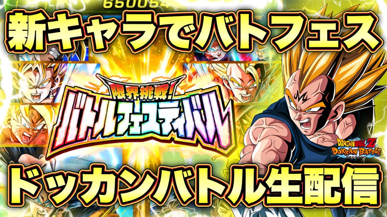 【ドッカンバトル】新キャラ魔ベジ編成でバトフェス生配信！初見さん大歓迎！