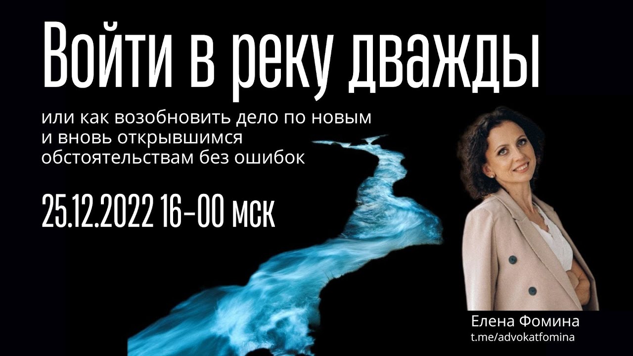 Войти в реку дважды или как возобновить дело по новым и вновь открывшимся обстоятельствам без ошибок