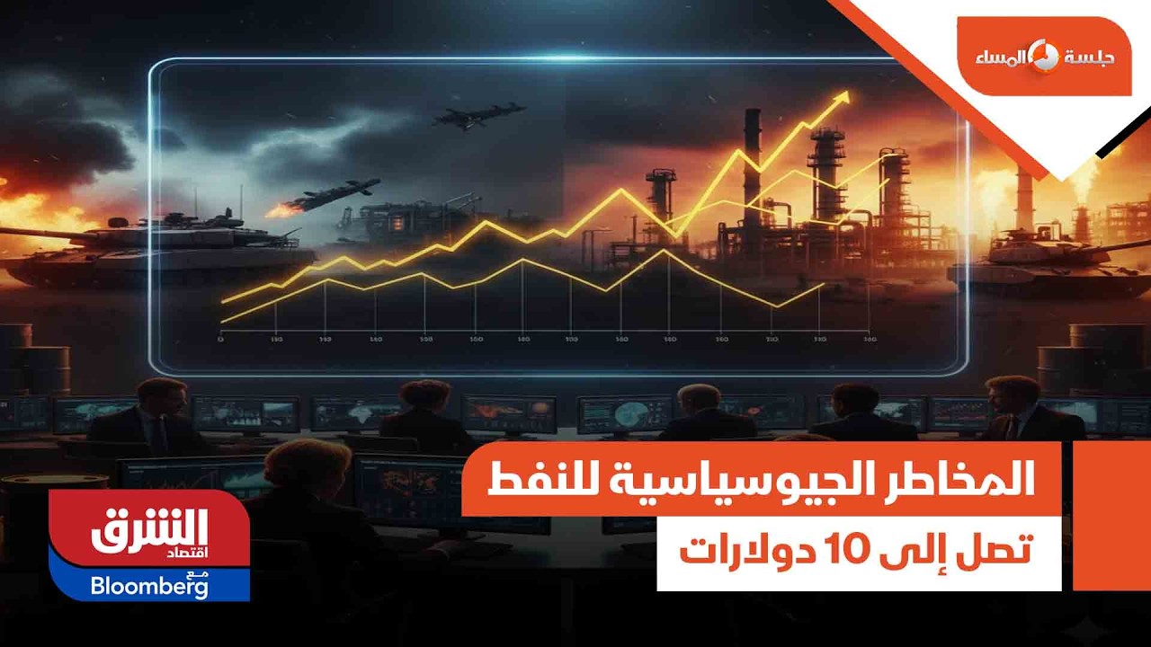 علاوة المخاطر الجيوسياسية للنفط تصل إلى 10 دولارات - جلسة المساء