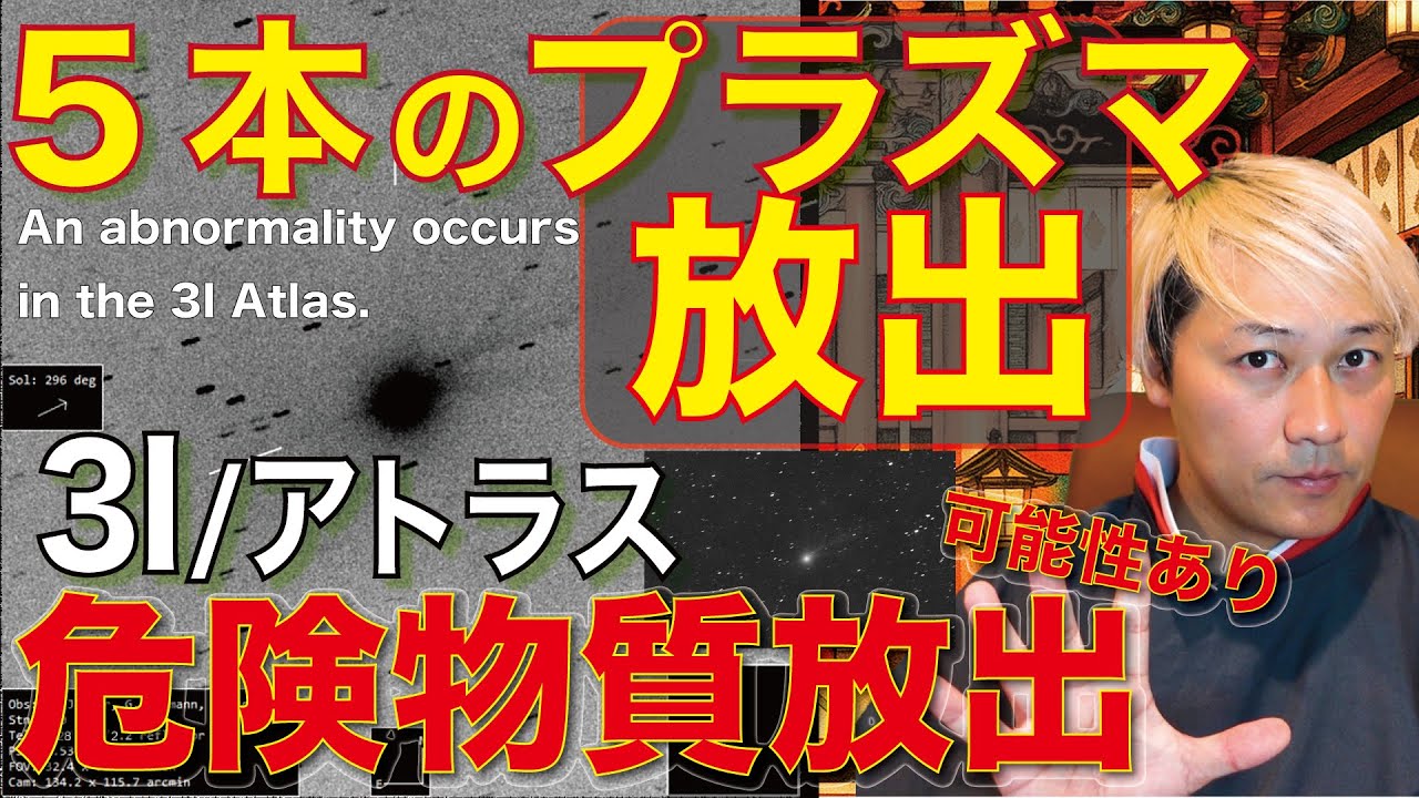【3Iアトラス異常発生】５本のプラズマを放出 危険物質をばら撒いている可能性あり[3I Atlas abnormality occurs] Five plasma beams released,