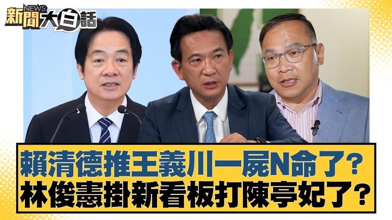 賴清德推王義川一屍N命了？ 林俊憲掛新看板打陳亭妃了？【#新聞大白話】20260207 9｜#王鴻薇 #李柏毅 #施正鋒 @tvbstalk